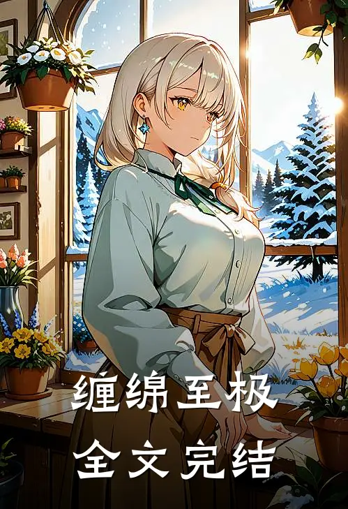 缠绵至极全文完结