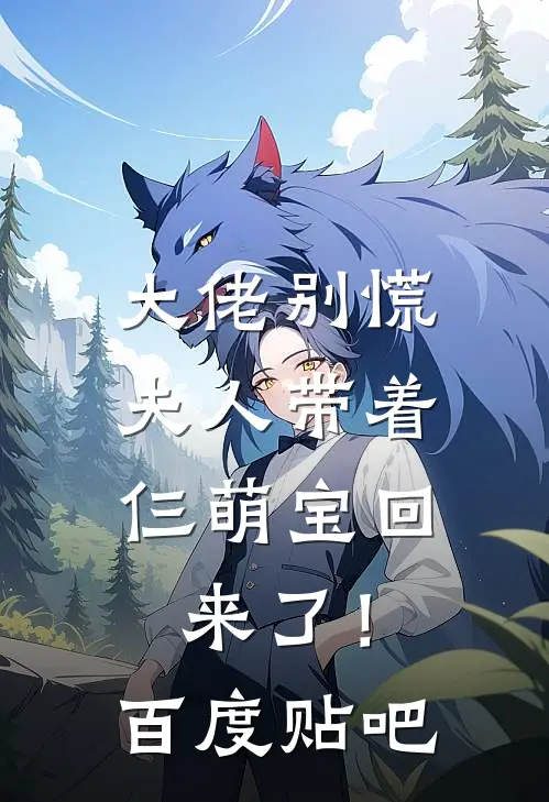 大佬别慌，夫人带着仨萌宝回来了！百度贴吧