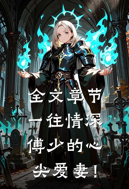 全文章节一往情深，傅少的心尖爱妻！