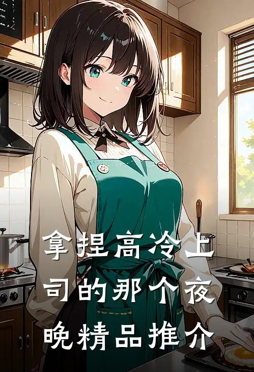 拿捏高冷上司的那个夜晚精品推介
