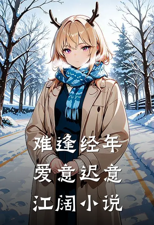 难逢经年爱意迟意江阔小说