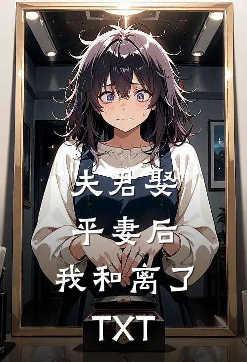 夫君娶平妻后，我和离了TXT