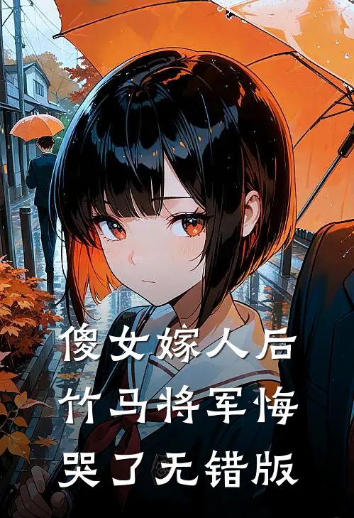傻女嫁人后，竹马将军悔哭了无错版