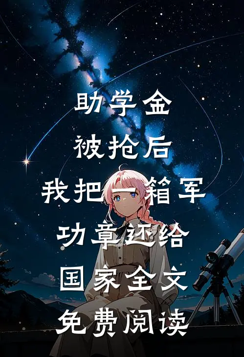 助学金被抢后，我把一箱军功章还给国家全文免费阅读