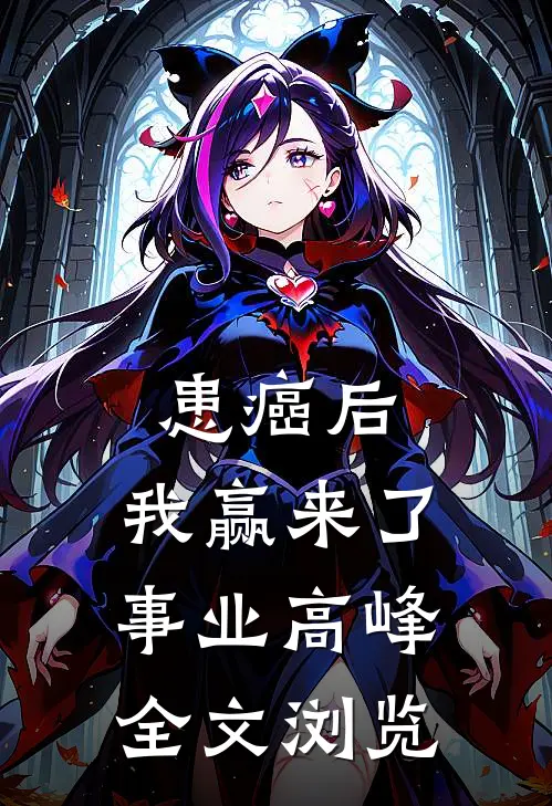 患癌后，我赢来了事业高峰全文浏览