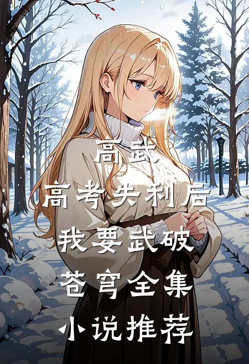 高武：高考失利后我要武破苍穹全集小说推荐