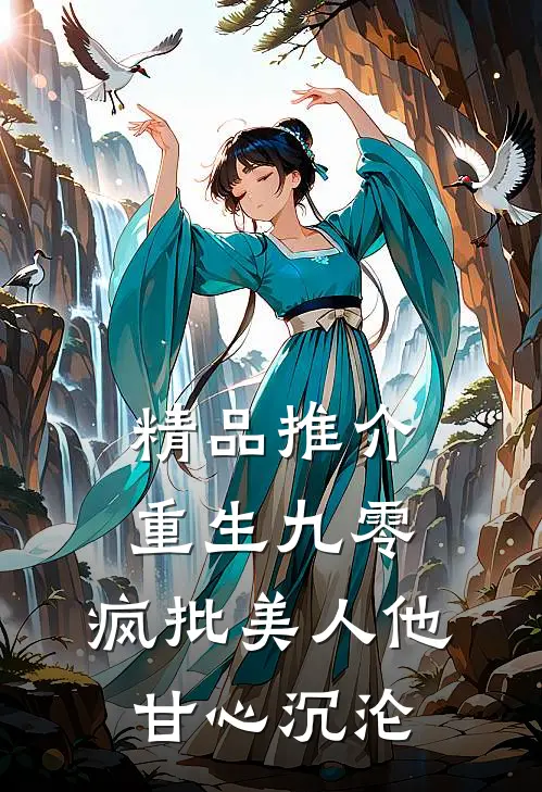 精品推介重生九零：疯批美人他甘心沉沦
