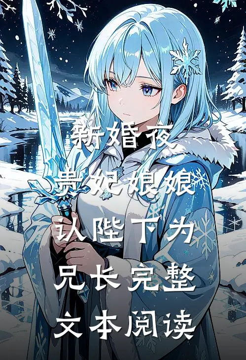 新婚夜，贵妃娘娘认陛下为兄长完整文本阅读