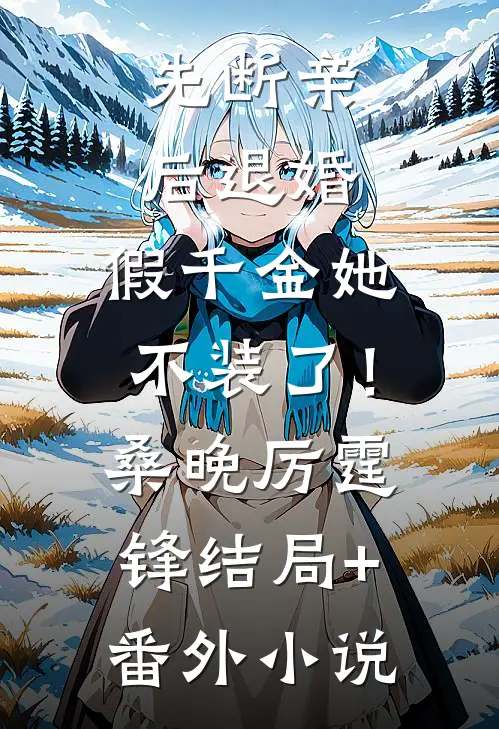 先断亲，后退婚，假千金她不装了！桑晚厉霆锋结局+番外小说