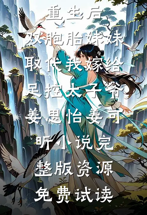 重生后，双胞胎妹妹取代我嫁给足控太子爷姜思怡姜可昕小说完整版资源免费试读