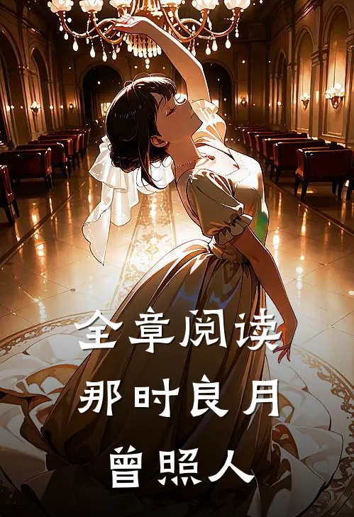 全章阅读那时良月曾照人