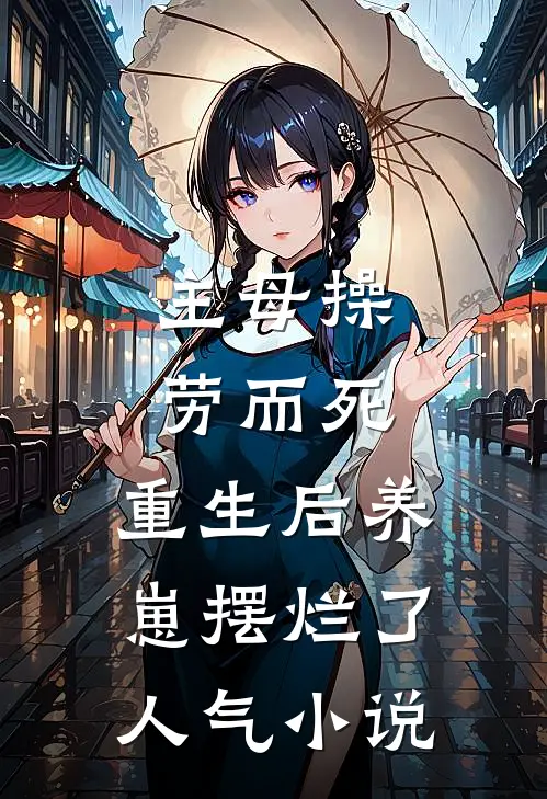 主母操劳而死，重生后养崽摆烂了人气小说