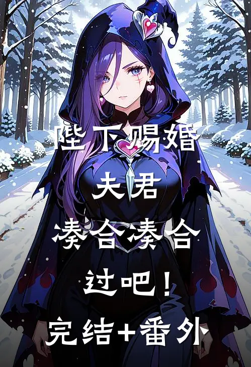 陛下赐婚，夫君，凑合凑合过吧！完结+番外