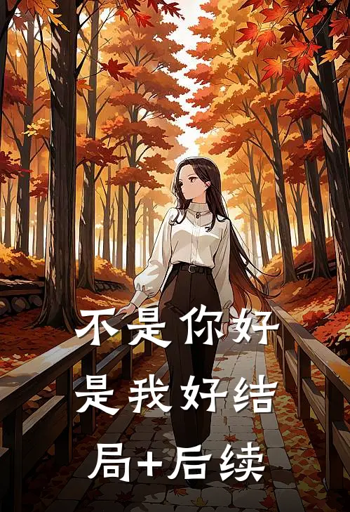 不是你好是我好结局+后续