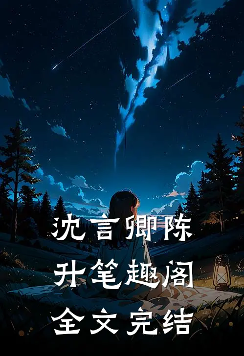 沈言卿陈升笔趣阁全文完结