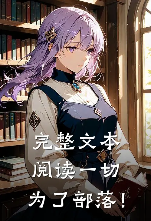 完整文本阅读一切，为了部落！