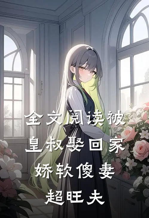 全文阅读被皇叔娶回家，娇软傻妻超旺夫