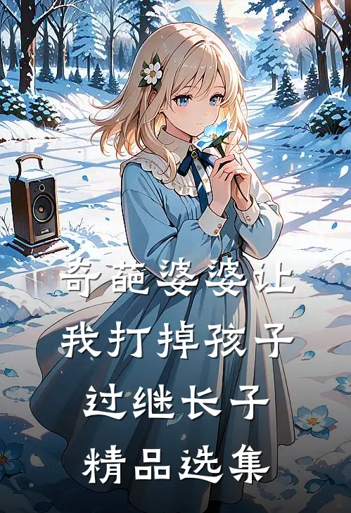 奇葩婆婆让我打掉孩子过继长子精品选集