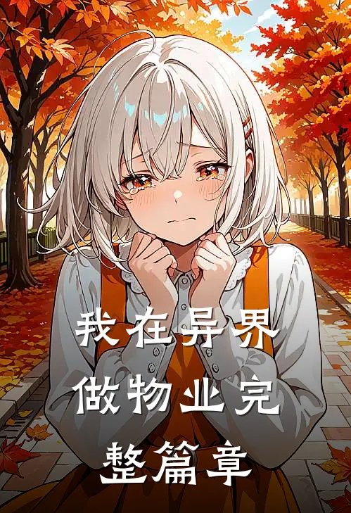 我在异界做物业完整篇章
