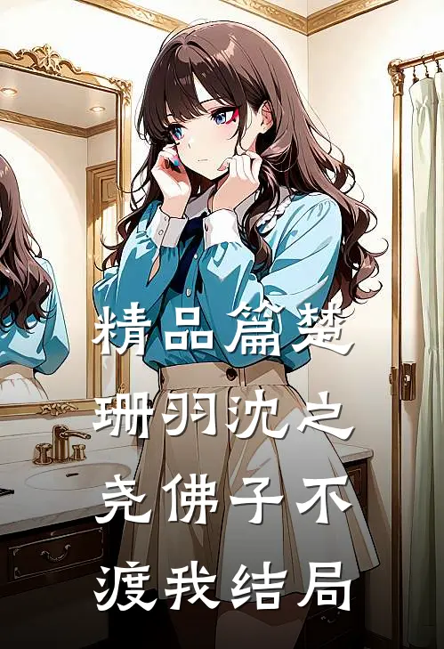 精品篇楚珊羽沈之尧佛子不渡我结局