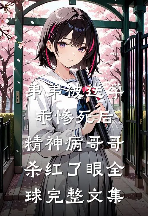 弟弟被送学乖惨死后，精神病哥哥杀红了眼全球完整文集