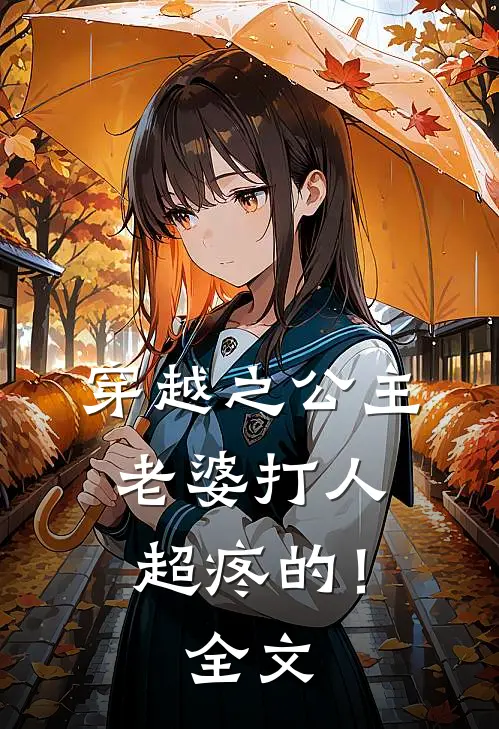 穿越之公主老婆打人超疼的！全文