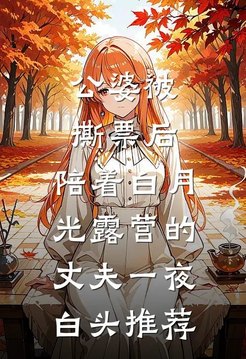 公婆被撕票后，陪着白月光露营的丈夫一夜白头推荐