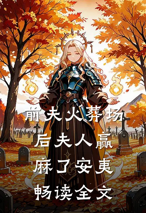 前夫火葬场后夫人赢麻了安夷畅读全文