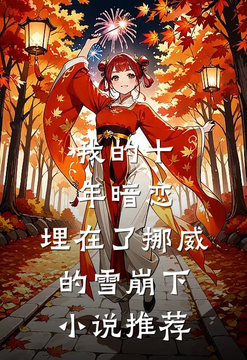 我的十年暗恋，埋在了挪威的雪崩下小说推荐
