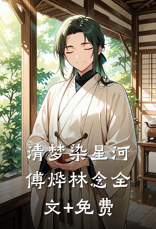 清梦染星河傅烨林念全文+免费