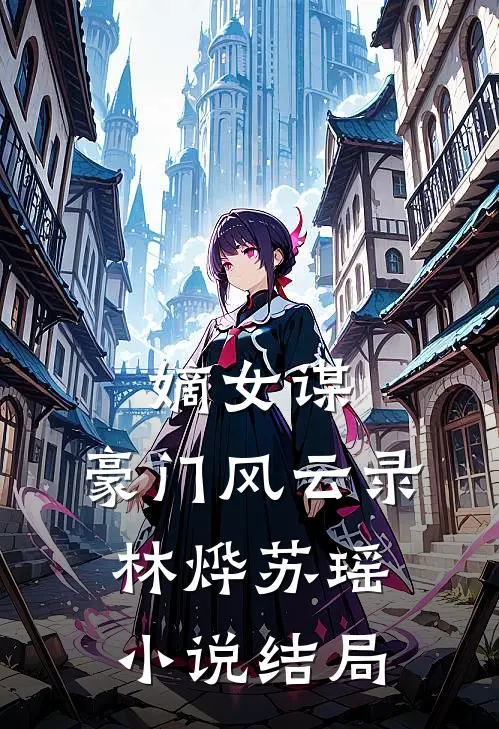 嫡女谋：豪门风云录林烨苏瑶小说结局
