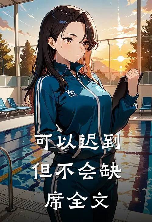 可以迟到，但不会缺席全文