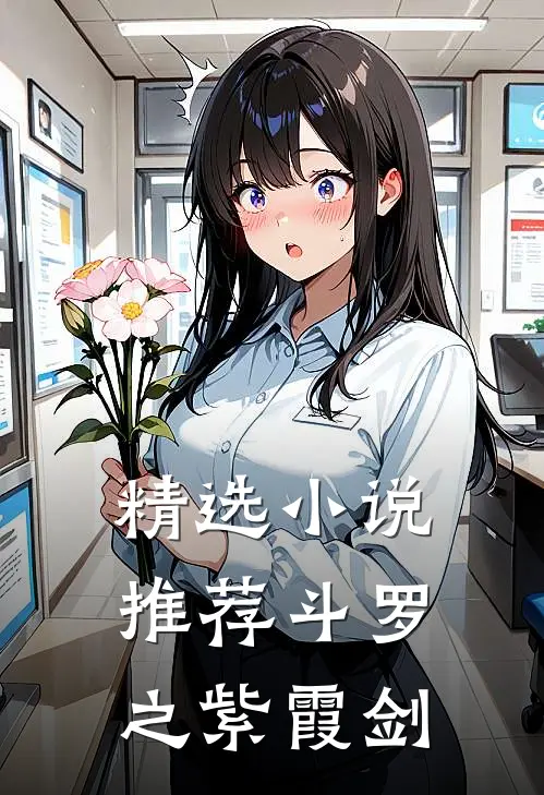 精选小说推荐斗罗之紫霞剑