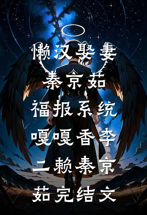 懒汉娶妻秦京茹，福报系统嘎嘎香李二赖秦京茹完结文
