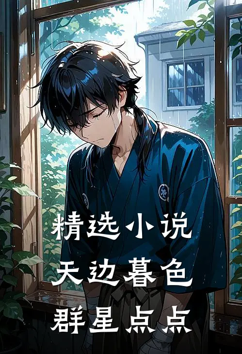 精选小说天边暮色群星点点