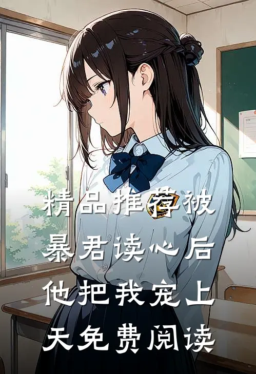 精品推荐被暴君读心后他把我宠上天免费阅读