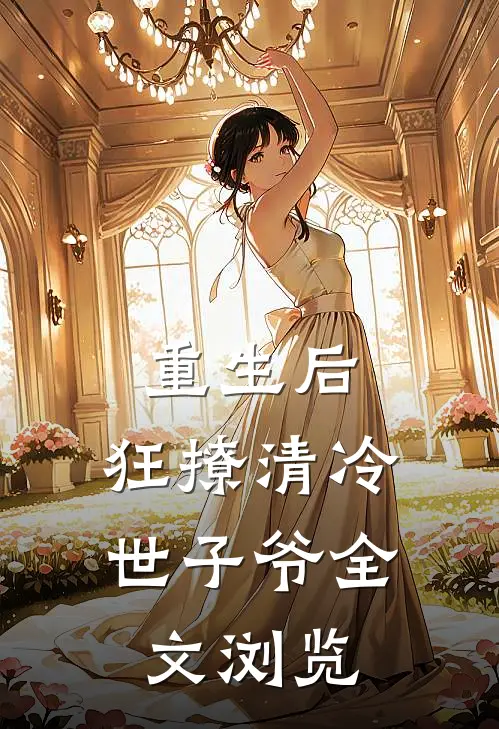 重生后，狂撩清冷世子爷全文浏览