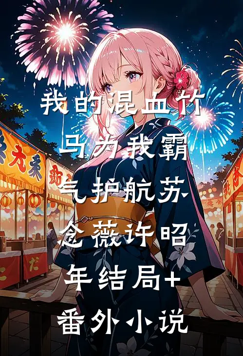 我的混血竹马为我霸气护航苏念薇许昭年结局+番外小说