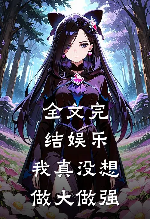 全文完结娱乐：我真没想做大做强