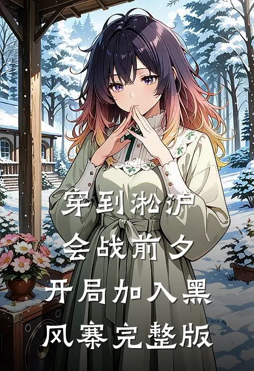 穿到淞沪会战前夕，开局加入黑风寨完整版