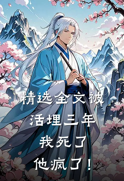 精选全文被活埋三年：我死了，他疯了！