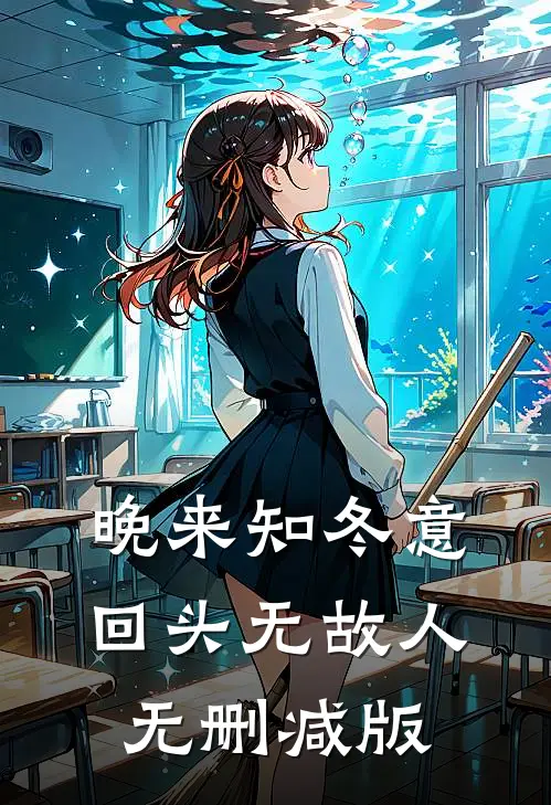 晚来知冬意，回头无故人无删减版