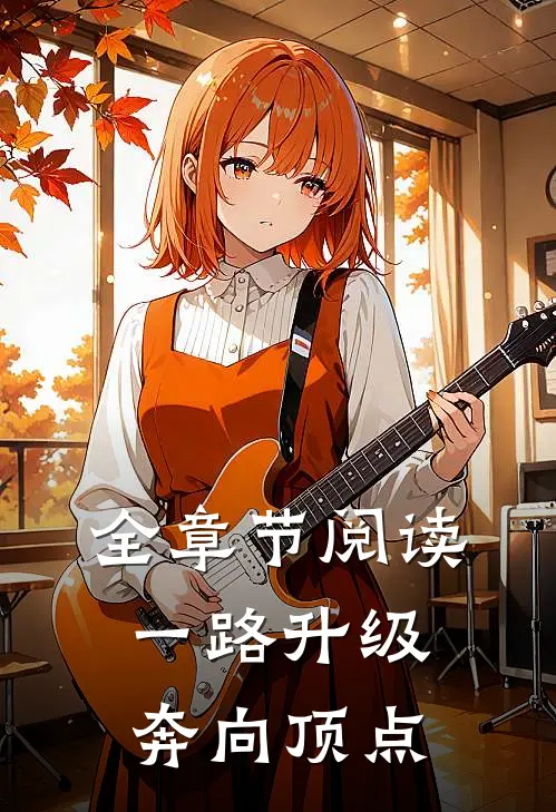 全章节阅读一路升级，奔向顶点
