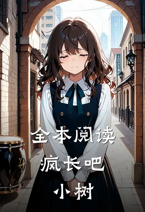全本阅读疯长吧，小树