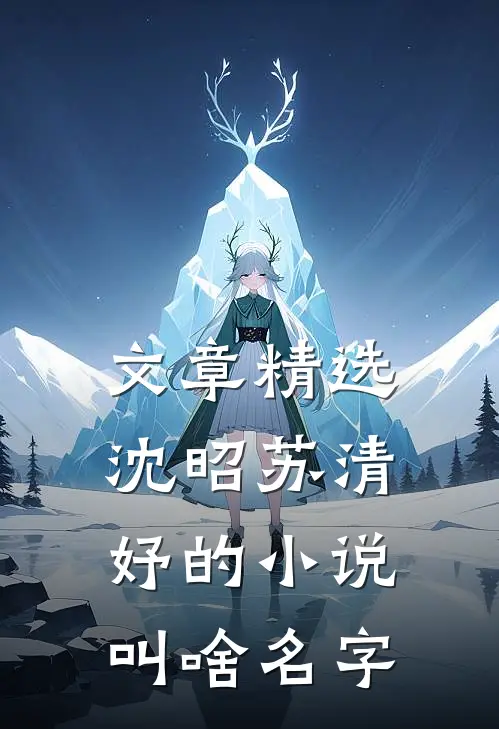 文章精选沈昭苏清妤的小说叫啥名字