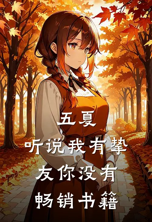 五夏：听说我有挚友你没有畅销书籍