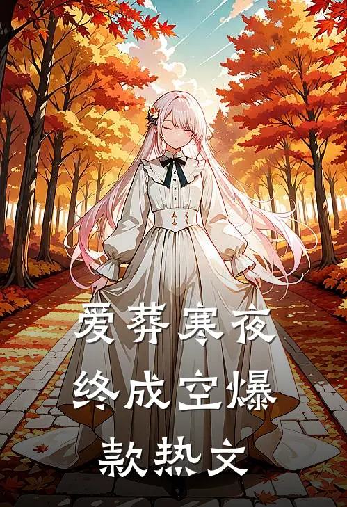 爱葬寒夜终成空爆款热文