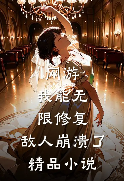 网游：我能无限修复，敌人崩溃了精品小说