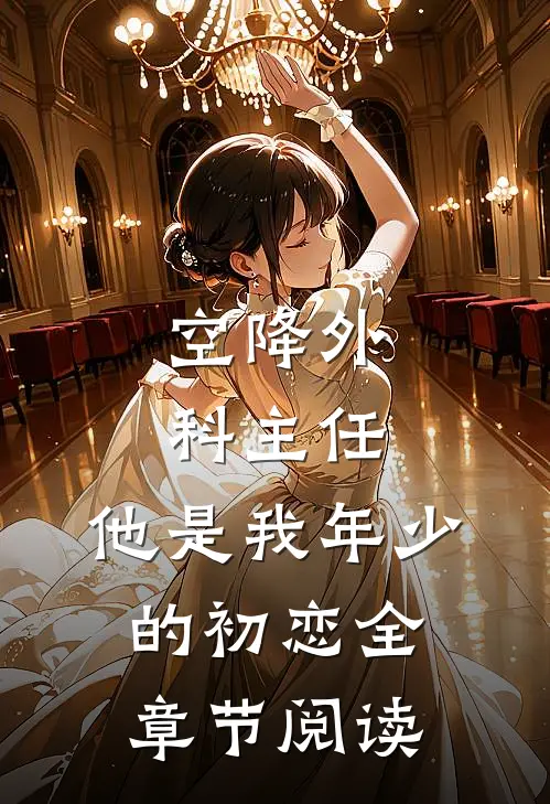 空降外科主任，他是我年少的初恋全章节阅读