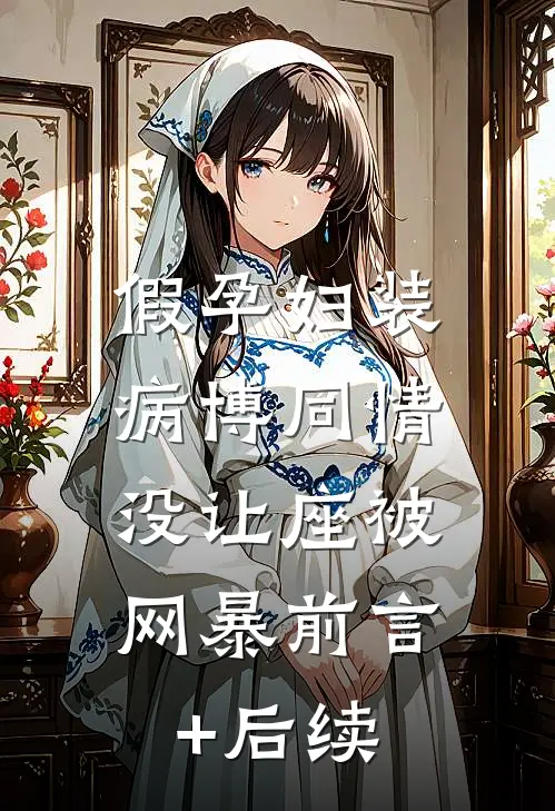 假孕妇装病博同情，没让座被网暴前言+后续